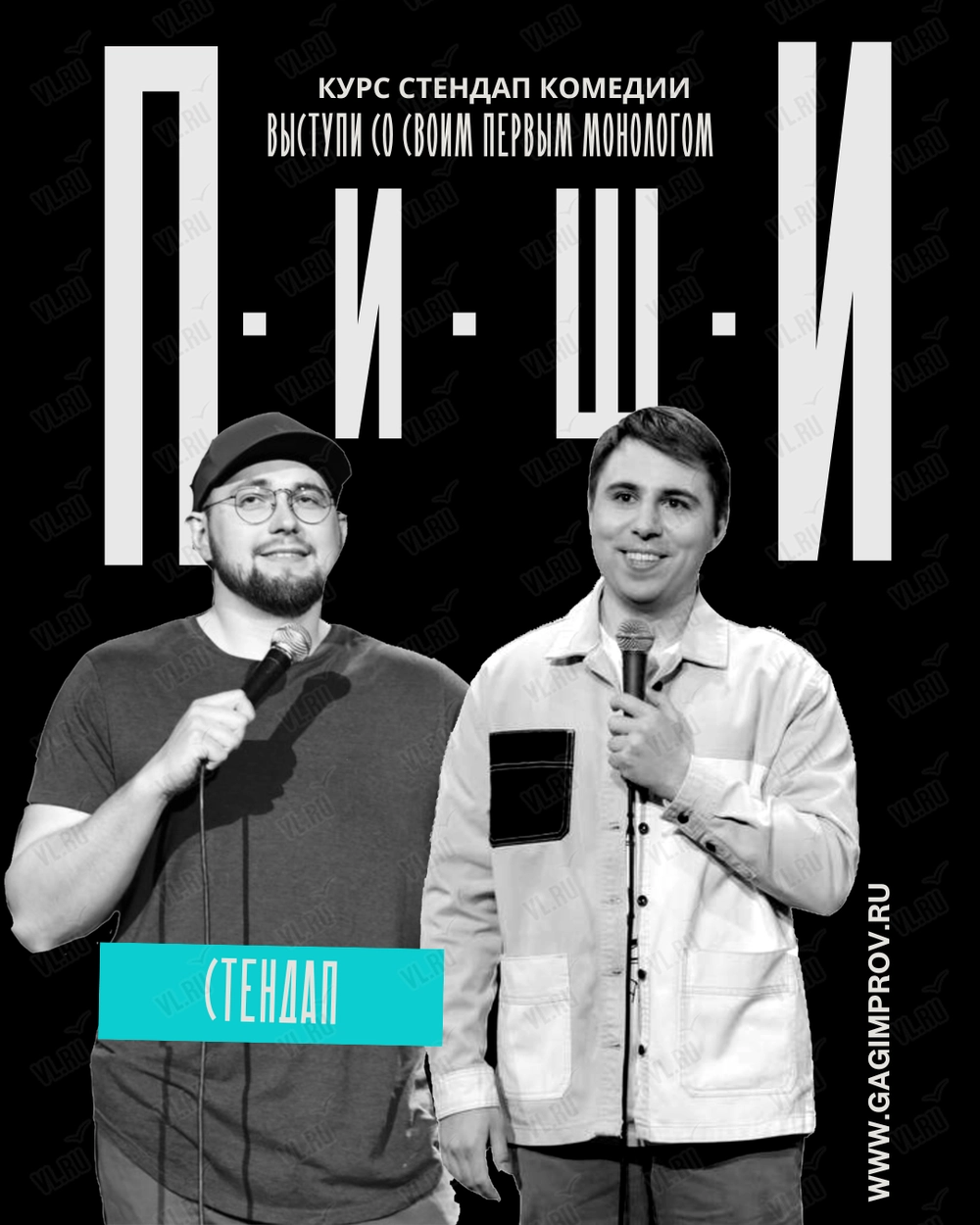 Стендап-курс «Пиши!» (Gagimprov)
