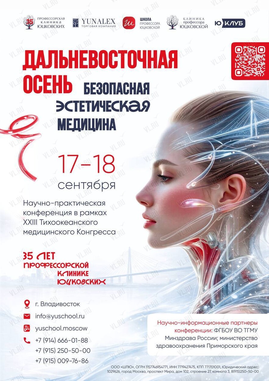 Научно-практическая конференция «Дальневосточная осень. Безопасная эстетическая медицина» (Vladivostok Grand Hotel and Spa)
