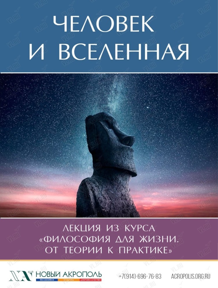 Лекция «Человек и Вселенная» (Новый Акрополь)