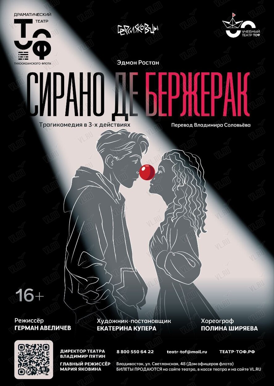 Спектакль «Сирано Де Бержерак» (Драматический театр ТОФ)