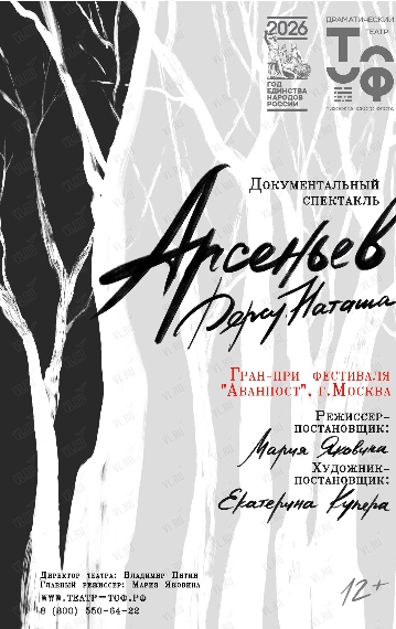 Премьера! Спектакль «Арсеньев. Дерсу. Наташа» (Драматический театр ТОФ)