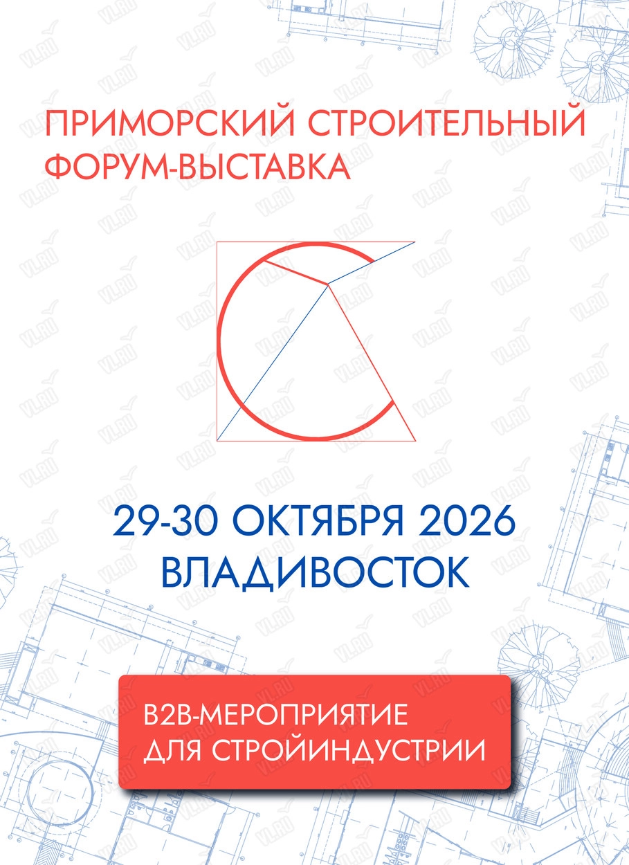 Приморский строительный форум-выставка (Дальневосточный федеральный университет)