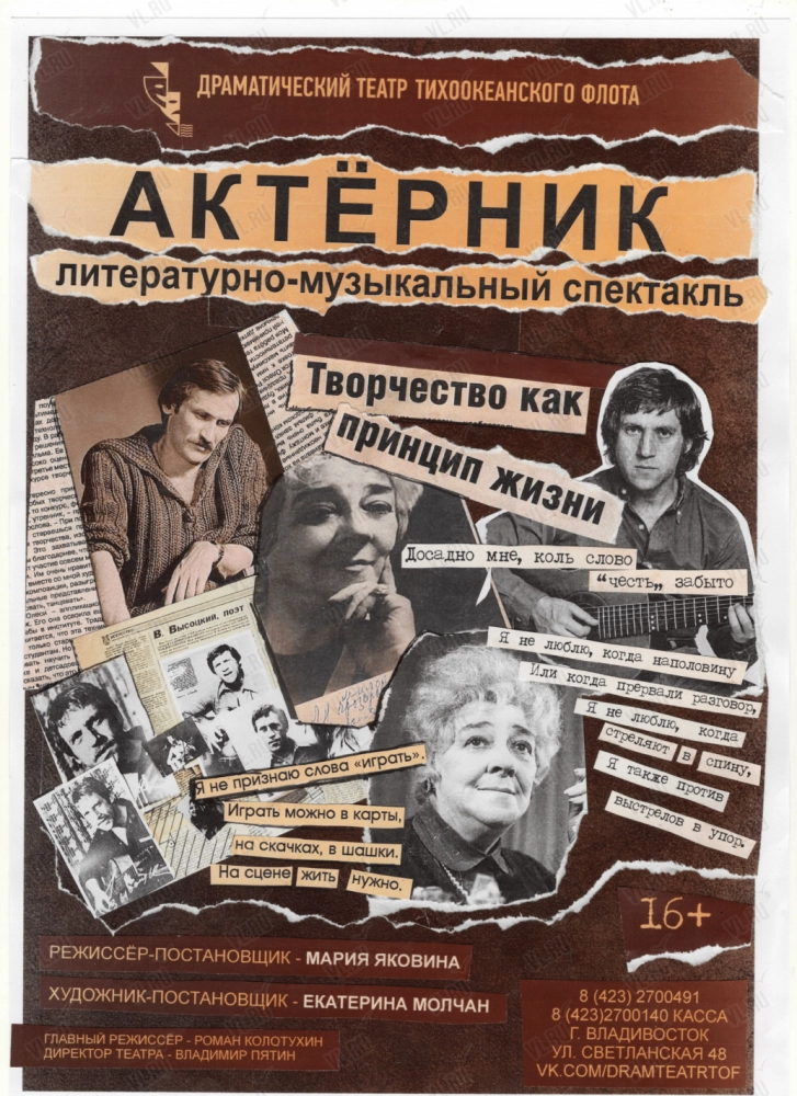 Спектакль «Актёрник» (Драматический театр ТОФ)