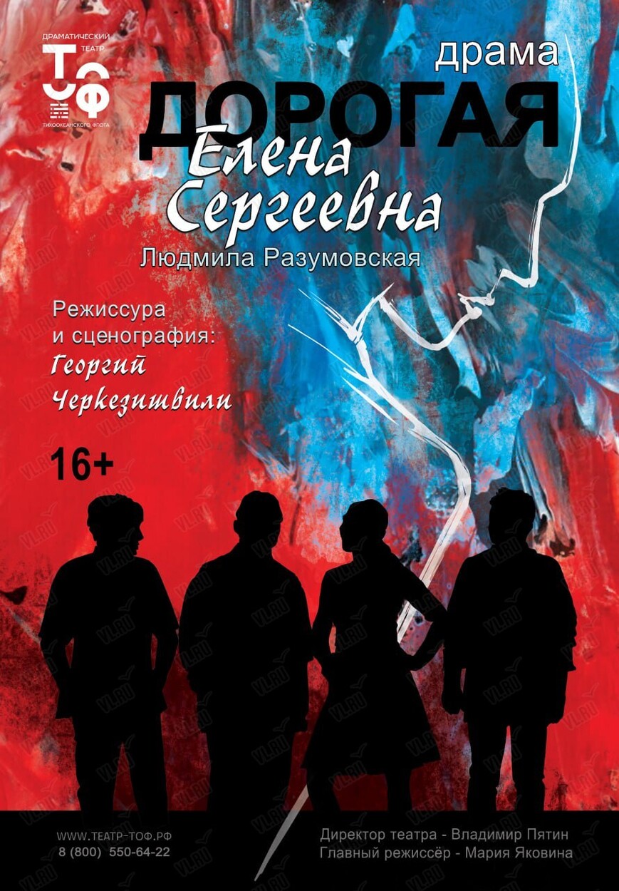 Спектакль «Дорогая Елена Сергеевна» (Драматический театр ТОФ)