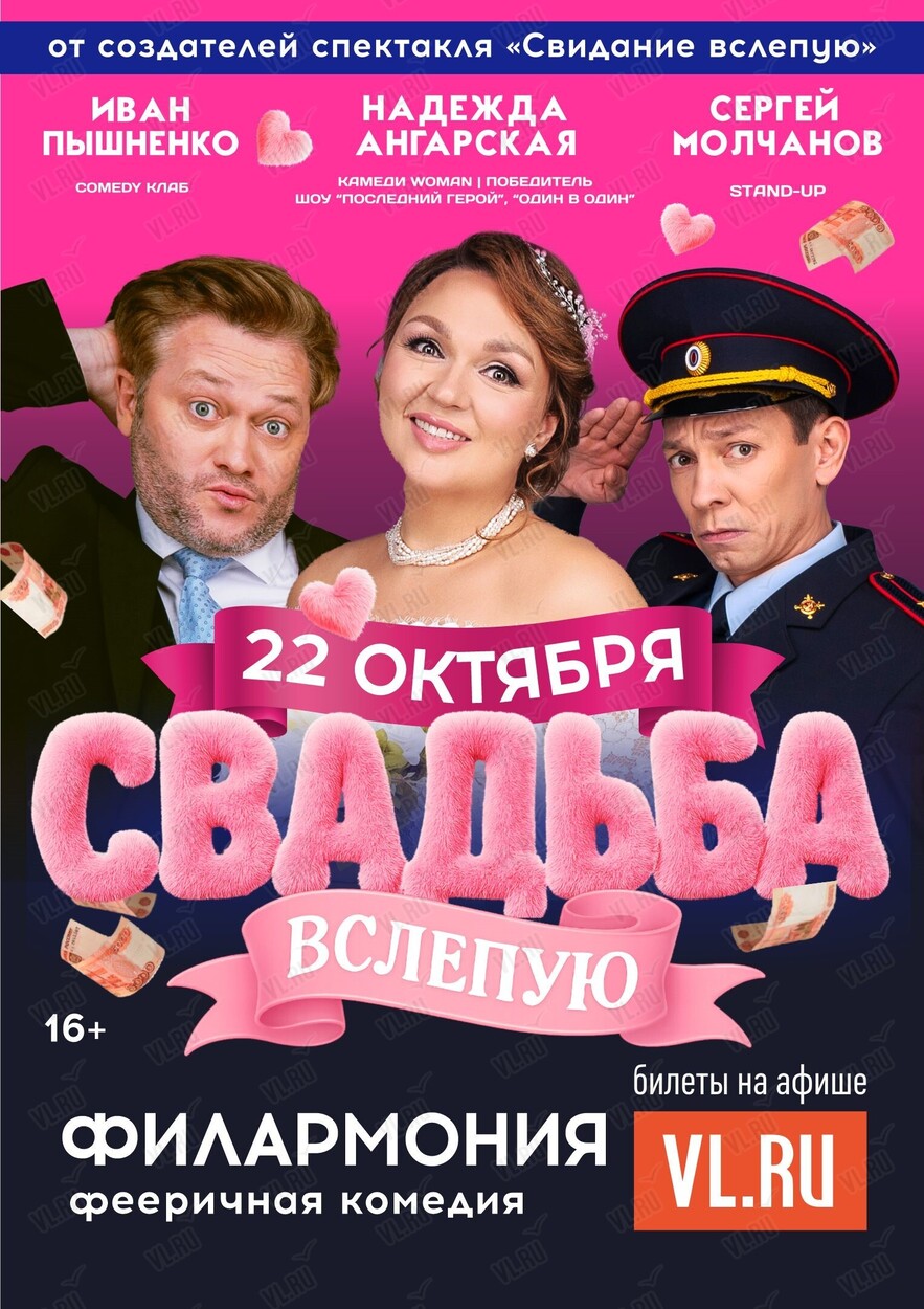 Спектакль «Свадьба вслепую» (Приморская краевая филармония)