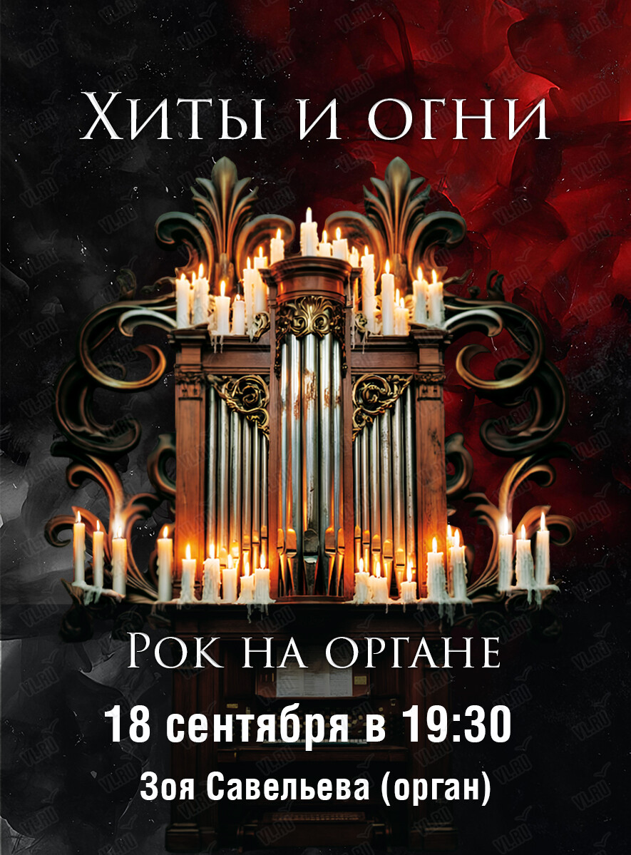 Концерт «Хиты и огни. Рок на органе» (Церковь Святого Павла)