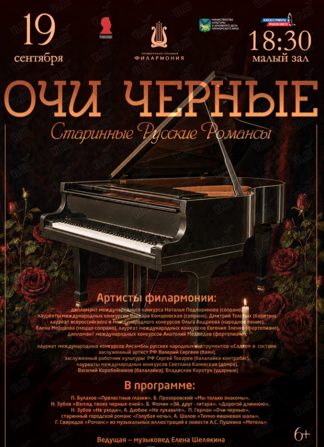 Концертная программа «Очи черные». Старинные русские романсы (Приморская краевая филармония)