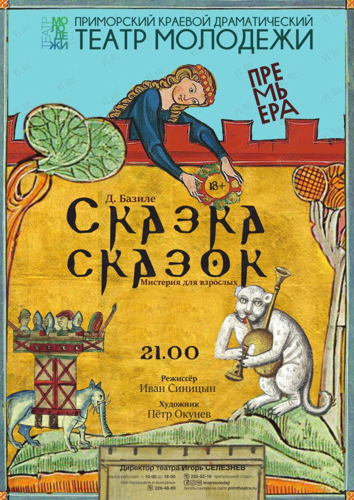 Спектакль «Сказка Сказок» (Театр Молодежи)
