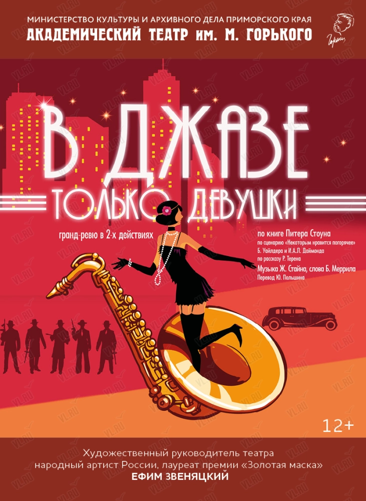 Спектакль «В джазе только девушки» (Приморский академический краевой драматический театр имени М. Горького)
