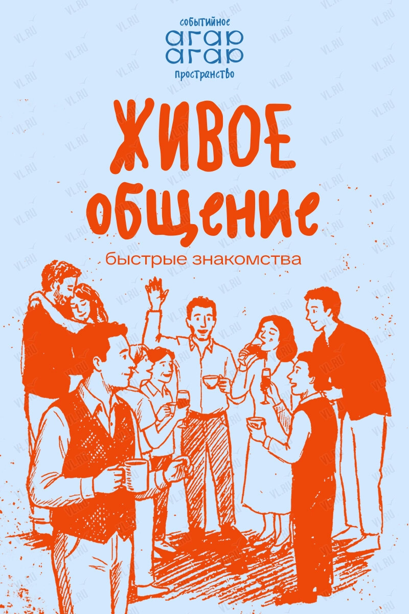 Быстрые знакомства «Живое общение» (Агар-Агар)