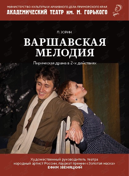 Спектакль «Варшавская мелодия» (Приморский академический краевой драматический театр имени М. Горького)