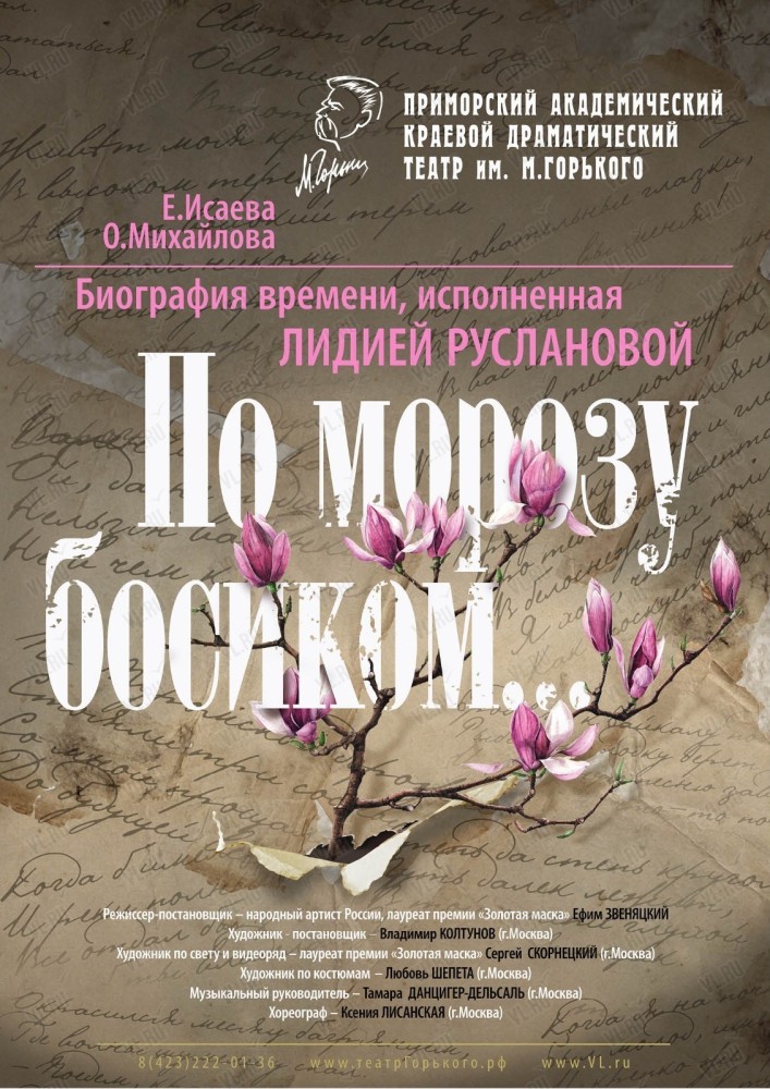 Спектакль «По морозу босиком...» (Приморский академический краевой драматический театр имени М. Горького)