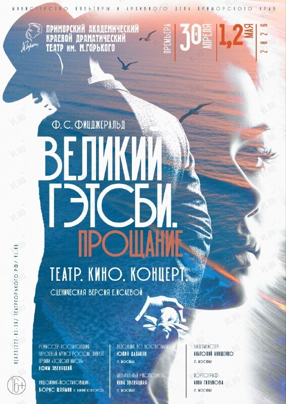 Премьера! Спектакль «Великий Гэтсби. Прощание» (Приморский академический краевой драматический театр имени М. Горького)