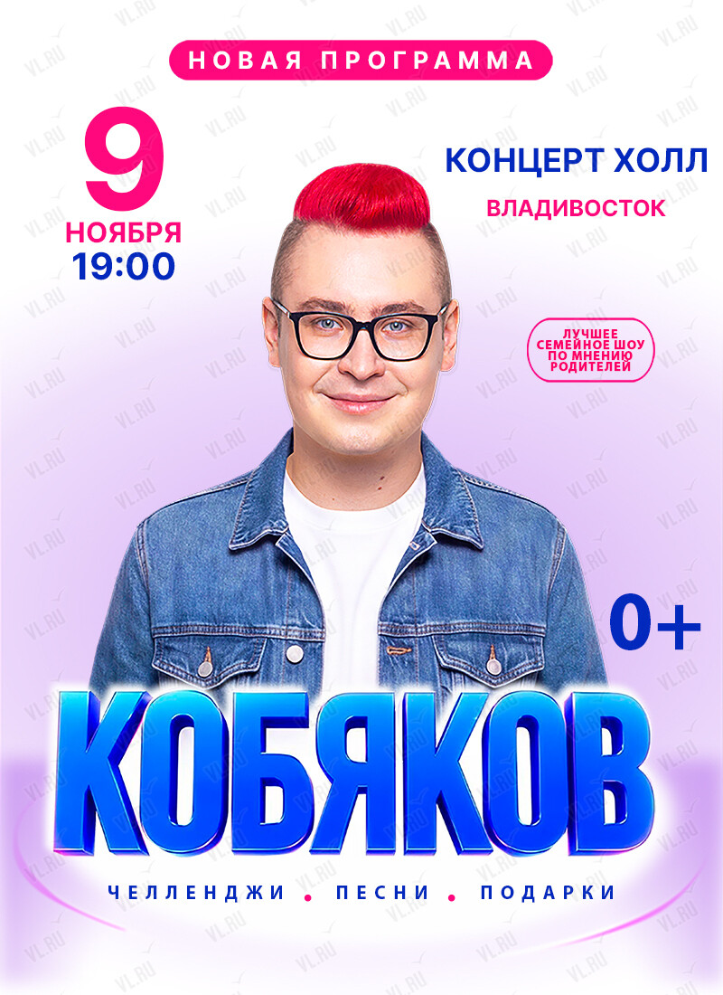 Шоу Влада Кобякова (Концерт Холл)
