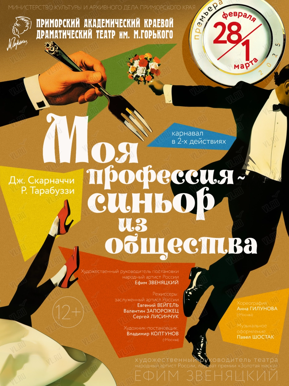 Спектакль «Моя профессия - синьор из общества» (Приморский академический краевой драматический театр имени М. Горького)