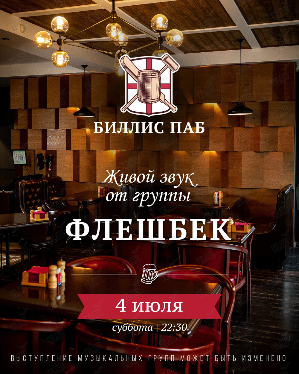 Кавер-группа «Флешбек» (Биллис паб)