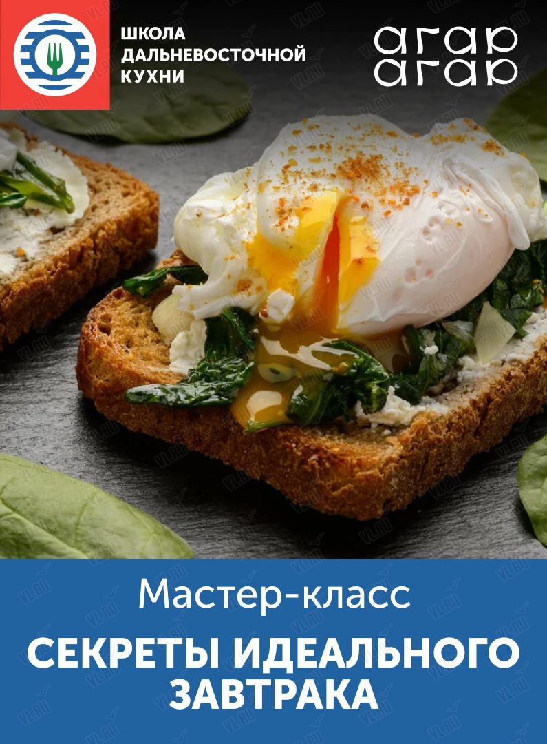 Мастер-класс «Секреты идеального завтрака» (Школа дальневосточной кухни)