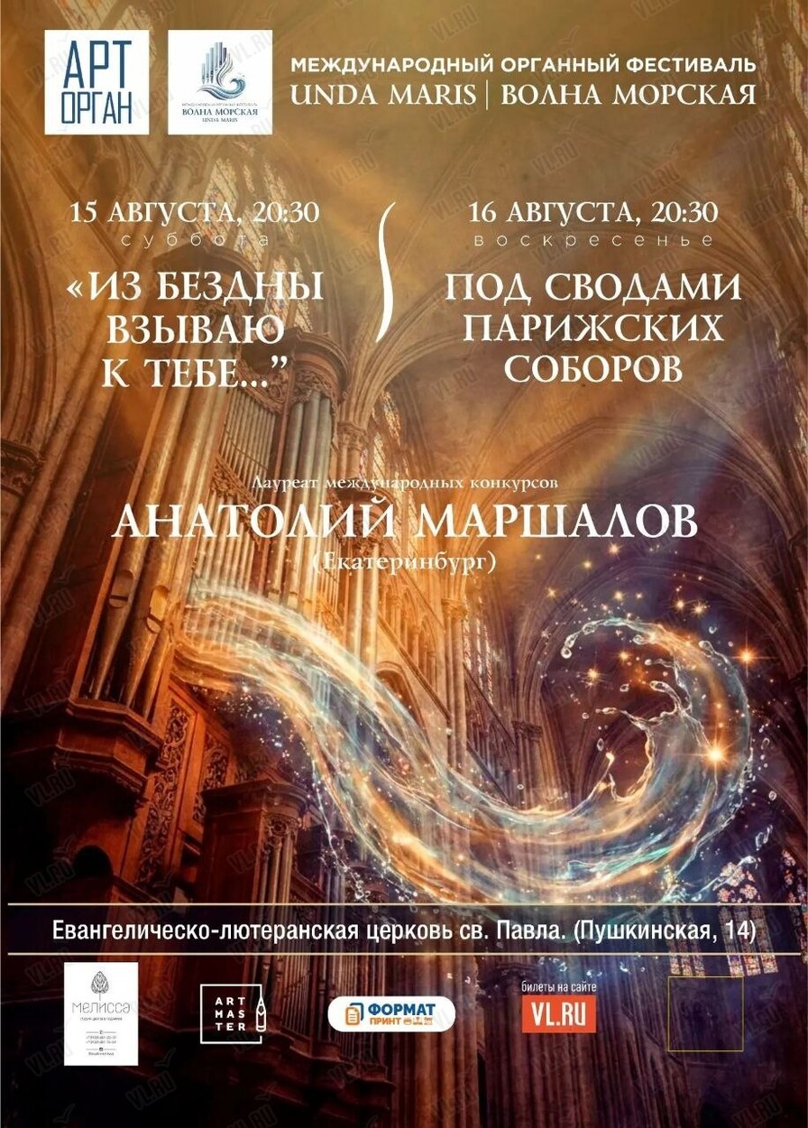 Международный органный фестиваль «Unda Maris – Волна морская». Концертная программа «Под сводами парижских соборов» (Церковь Святого Павла)