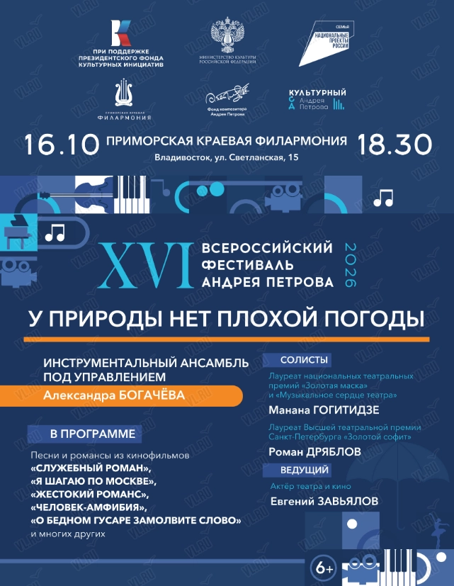 Концерт XVI Всероссийского фестиваля Андрея Петрова (Приморская краевая филармония)