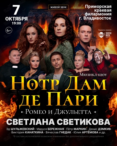 Мюзикл-шоу. «Нотр-Дам де Пари» и «Ромео и Джульетта» (Приморская краевая филармония)