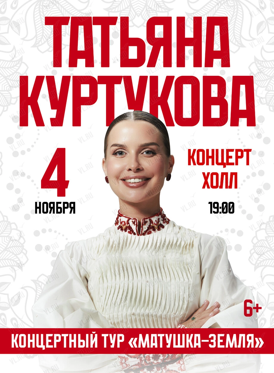 Татьяна Куртукова. Большой сольный проект «Матушка-Земля» (Концерт Холл)