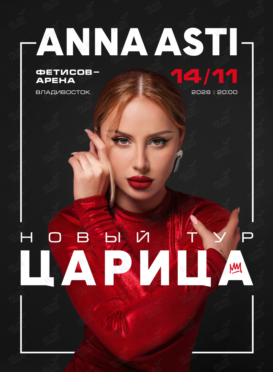 ANNA ASTI. Сольное шоу «Царица» (Фетисов Арена)