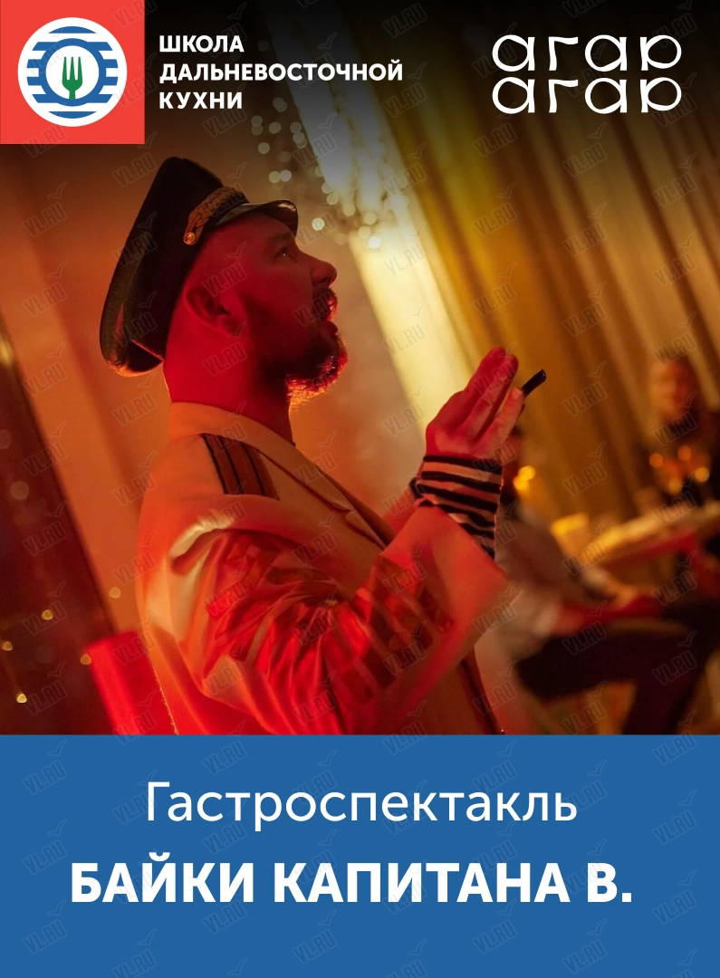 Литературно-гастрономический спектакль «Байки капитана В.» (Агар-Агар)