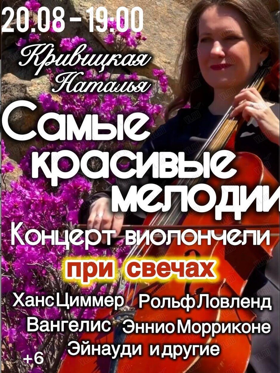 Наталья Кривицкая – сольный концерт. Виолончель при свечах «Самые красивые мелодии в истории» (Студия В Ретро)