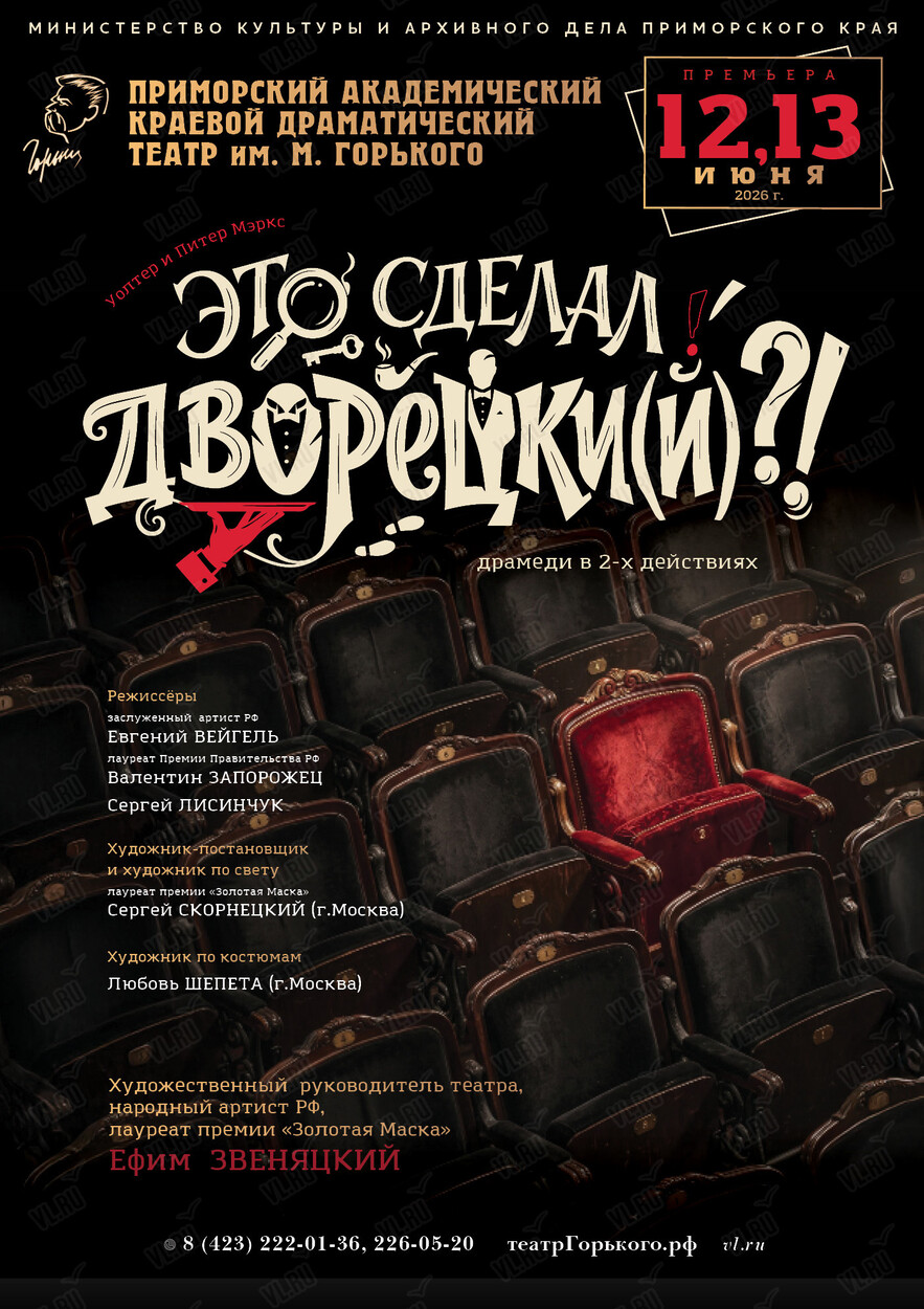 Премьера! Спектакль «Это сделал Дворецки(й)?!» (Приморский академический краевой драматический театр имени М. Горького)