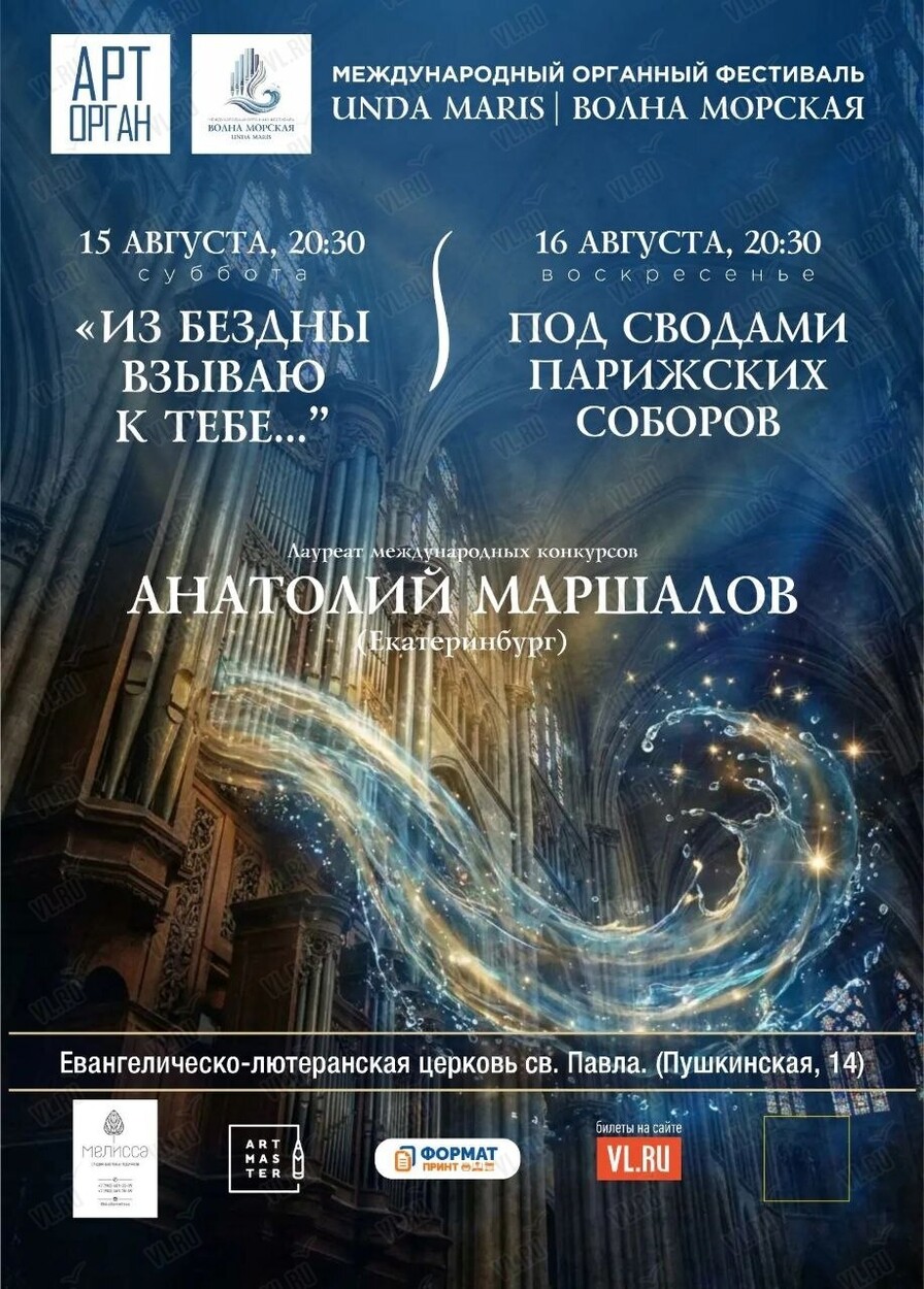 Международный органный фестиваль «Unda Maris – Волна морская». Концертная программа «Из бездны взываю к тебе...» (Церковь Святого Павла)