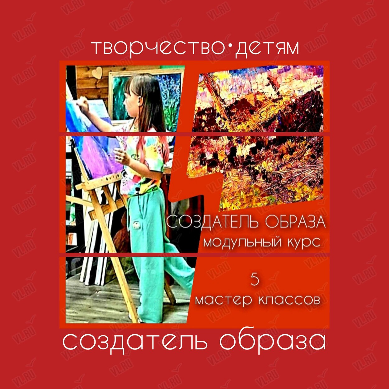 Модульный курс «Создатель образа. Искусство портрета детям» (Центр арт-терапии и цветотерапии)