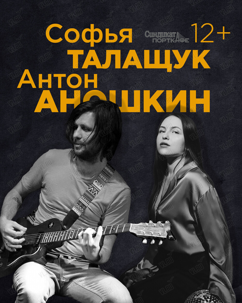 Дуэт Софьи Талащук и Антона Аношкина (Синдикат-Порткафе)