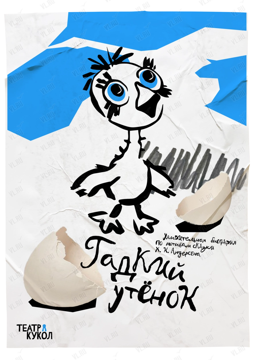 Спектакль «Гадкий утёнок» (Приморский краевой театр кукол)