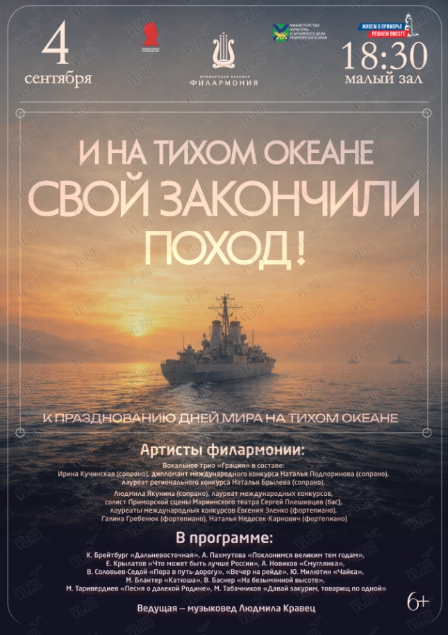 Концертная программа «И на Тихом океане свой закончили поход!» (Приморская краевая филармония)