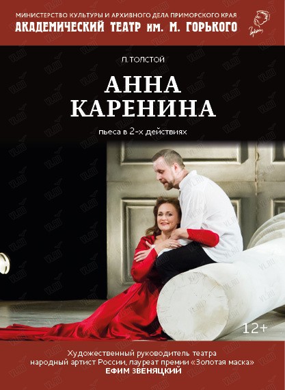 Спектакль «Анна Каренина» (Приморский академический краевой драматический театр имени М. Горького)