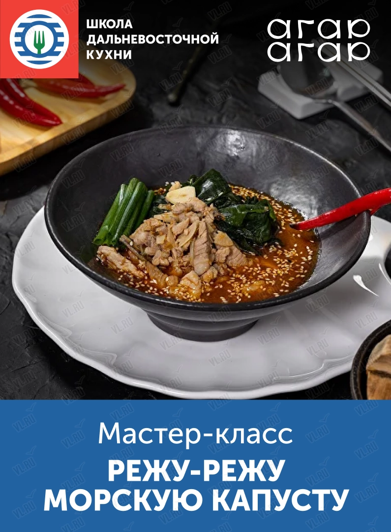 Кулинарный мастер-класс «Режу-режу морскую капусту» (Школа дальневосточной кухни)