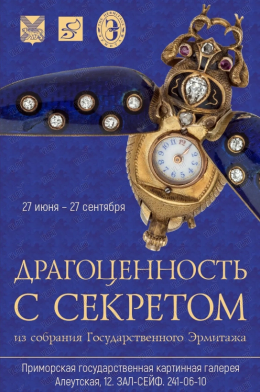 Выставка «Драгоценность с секретом. Из собрания Государственного Эрмитажа» (Приморская государственная картинная галерея)