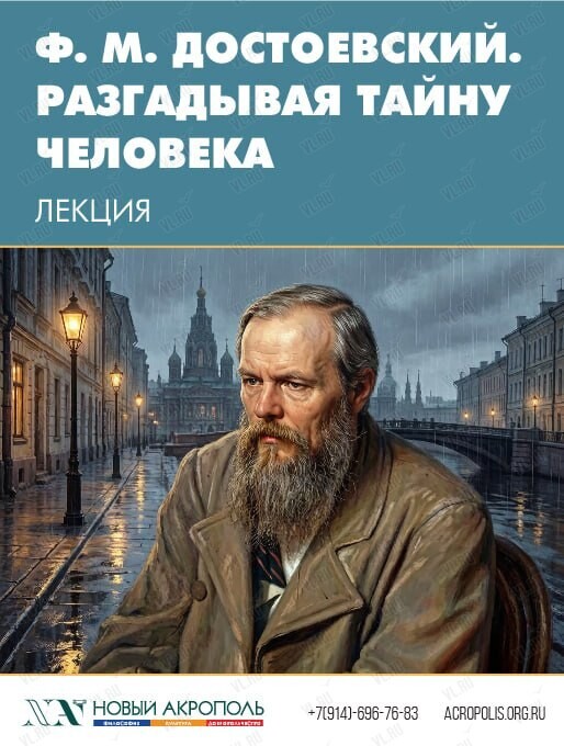 Лекция «Ф. М. Достоевский. Разгадывая тайну человека» (Новый Акрополь)