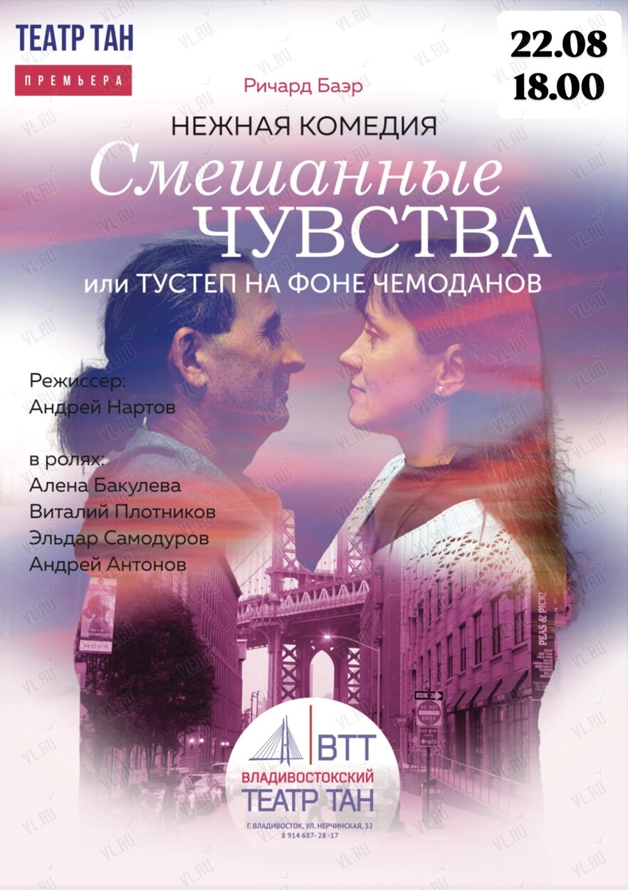 Спектакль «Смешанные чувства» или «Тустеп на фоне чемоданов» (Театр Андрея Нартова)
