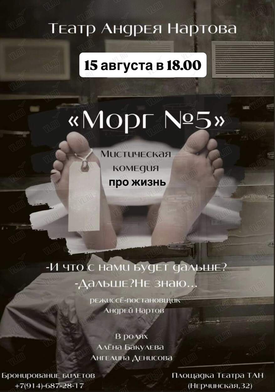 Спектакль «Морг номер 5» (Театр Андрея Нартова)