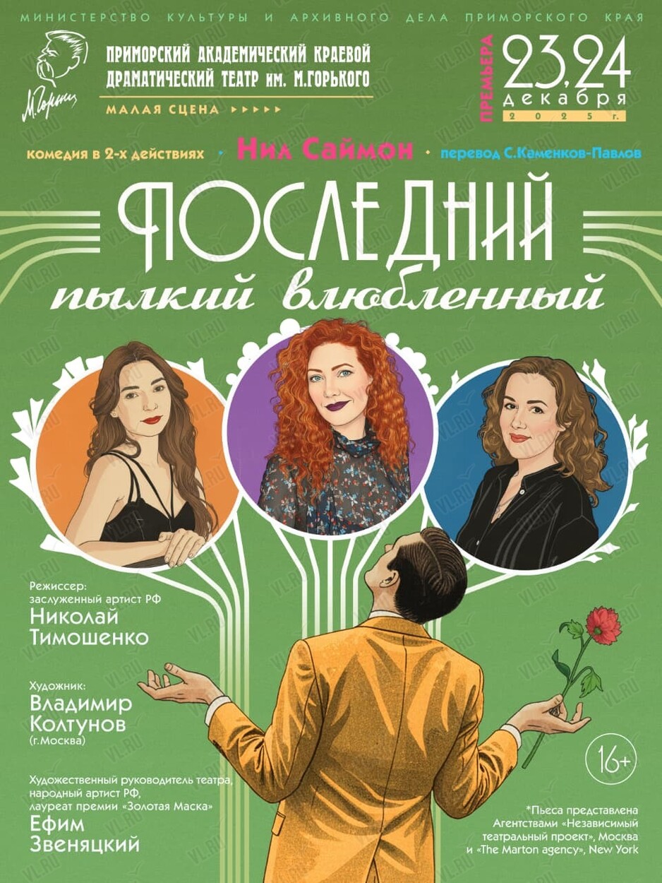 Спектакль «Последний пылкий влюбленный» (Приморский академический краевой драматический театр имени М. Горького)