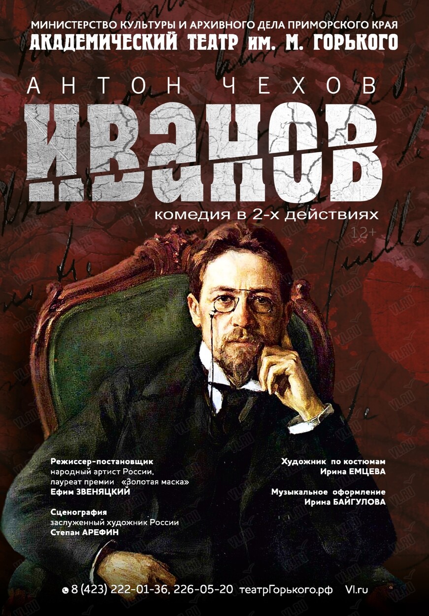 Спектакль «Иванов» (Приморский академический краевой драматический театр имени М. Горького)