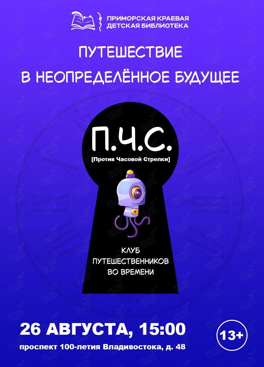 Встреча для подростков «Путешествие в неопределённое будущее» (Приморская краевая детская библиотека)