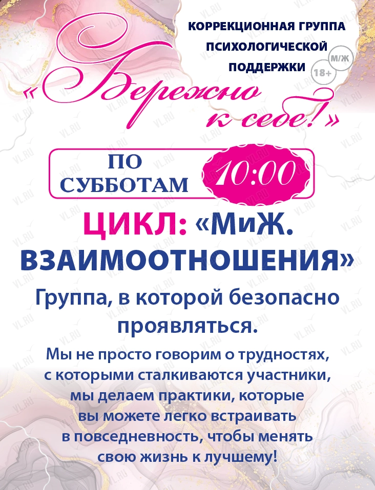 Групповые встречи «Бережно к себе!» (Дальпресс)