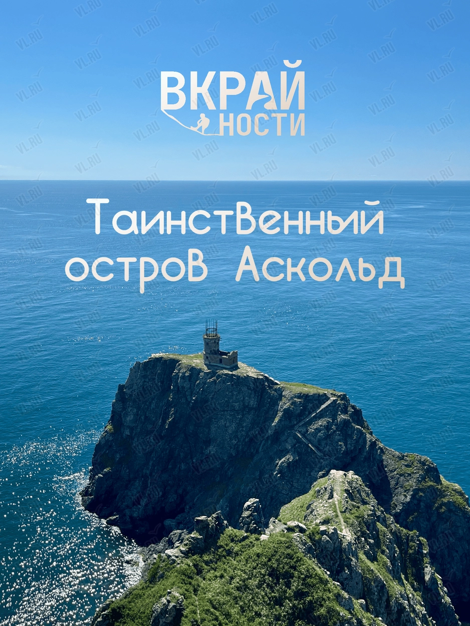 Тур «Путешествие на остров Аскольд» (с питанием) (ВКрайности)