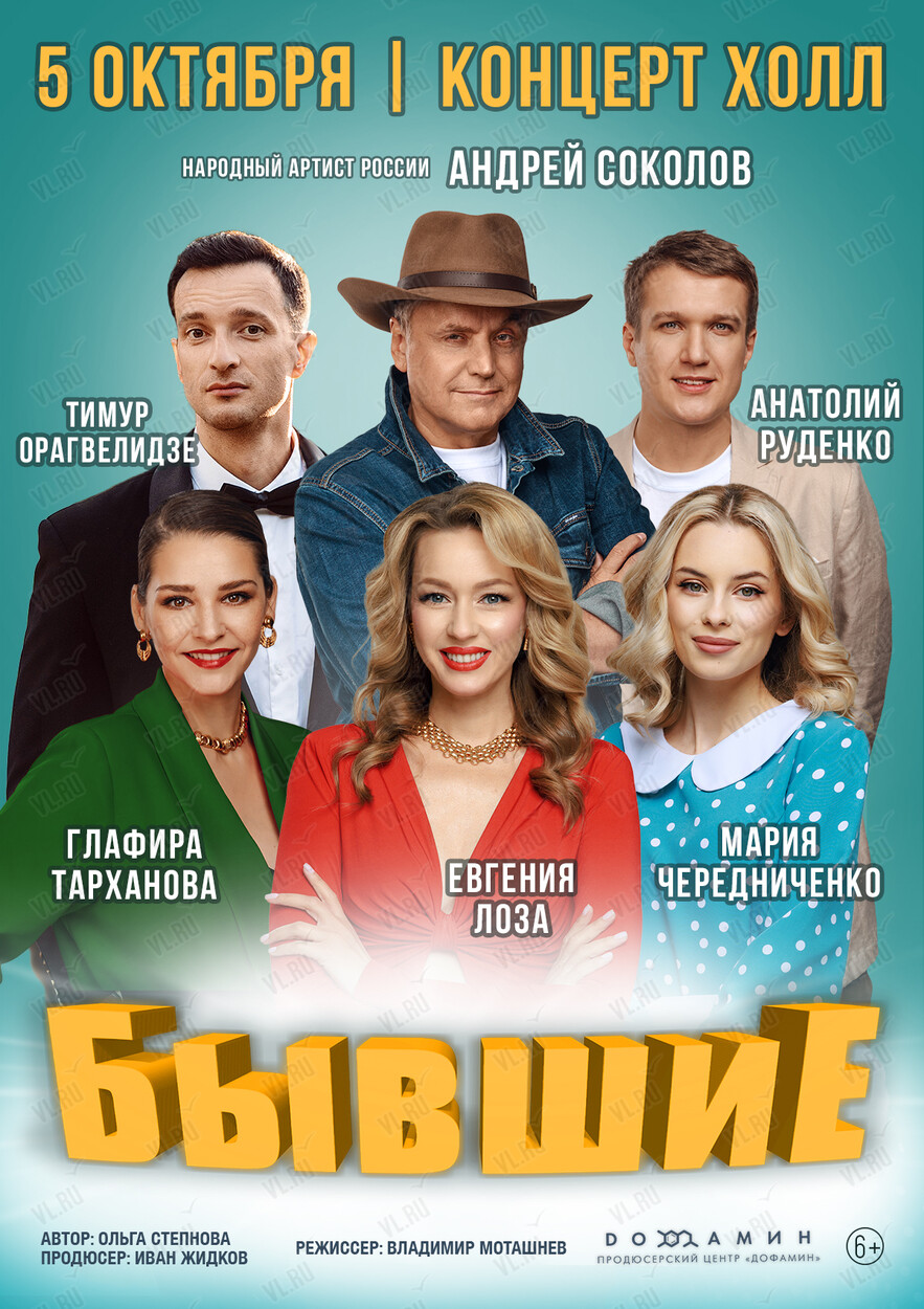 Спектакль «Бывшие» (Концерт Холл)