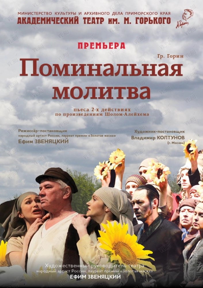 Спектакль «Поминальная молитва» (Приморский академический краевой драматический театр имени М. Горького)