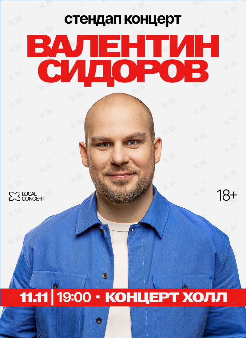 Валентин Сидоров. Стендап концерт (Концерт Холл)