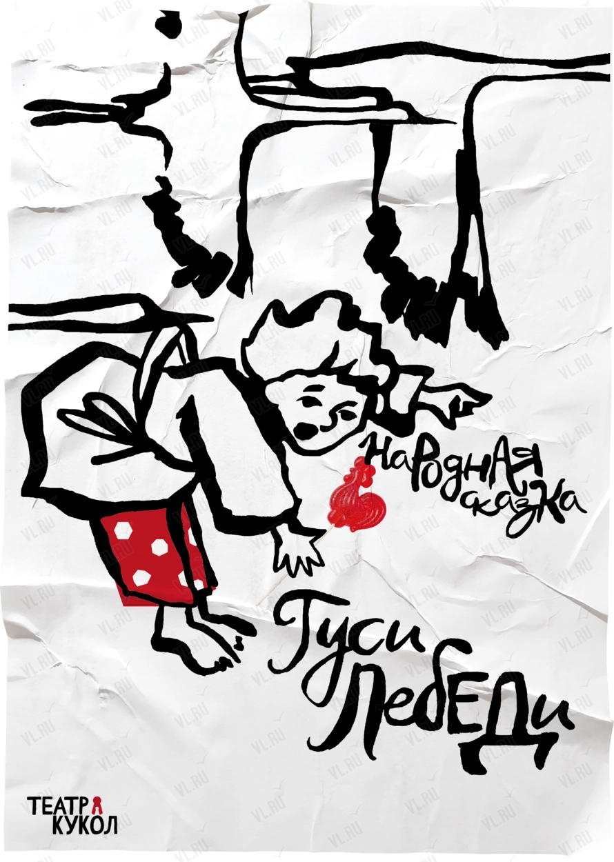 Спектакль «Гуси-лебеди» (Приморский краевой театр кукол)