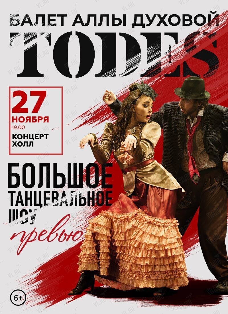 Балет Аллы Духовой «Тодес» с программой «Превью» (Концерт Холл)